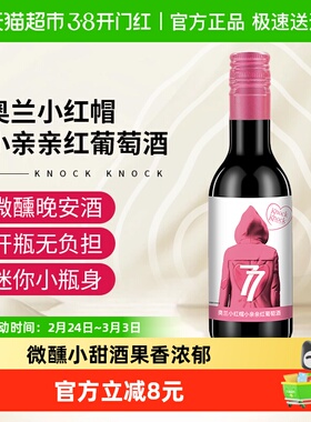 奥兰小红帽小亲亲红葡萄酒187ml单支微醺晚安小酒