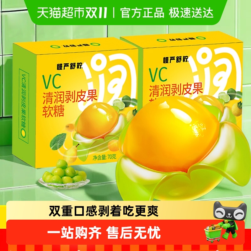 慢严舒柠护嗓软糖vc剥皮糖