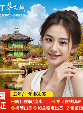 韩国·多次签证·广州送签·韩国五年签证简化办理加急5年多次往返个人旅游广州深圳福建十年简化加急办理