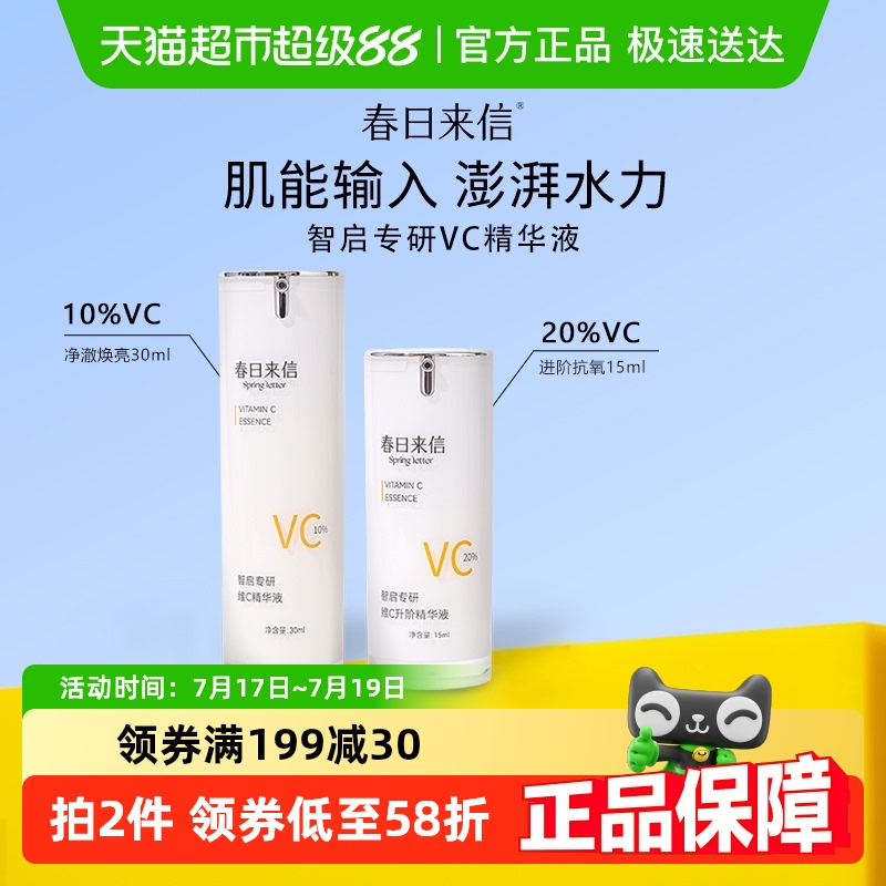 春日来信VC抗氧化精华液浓度可选