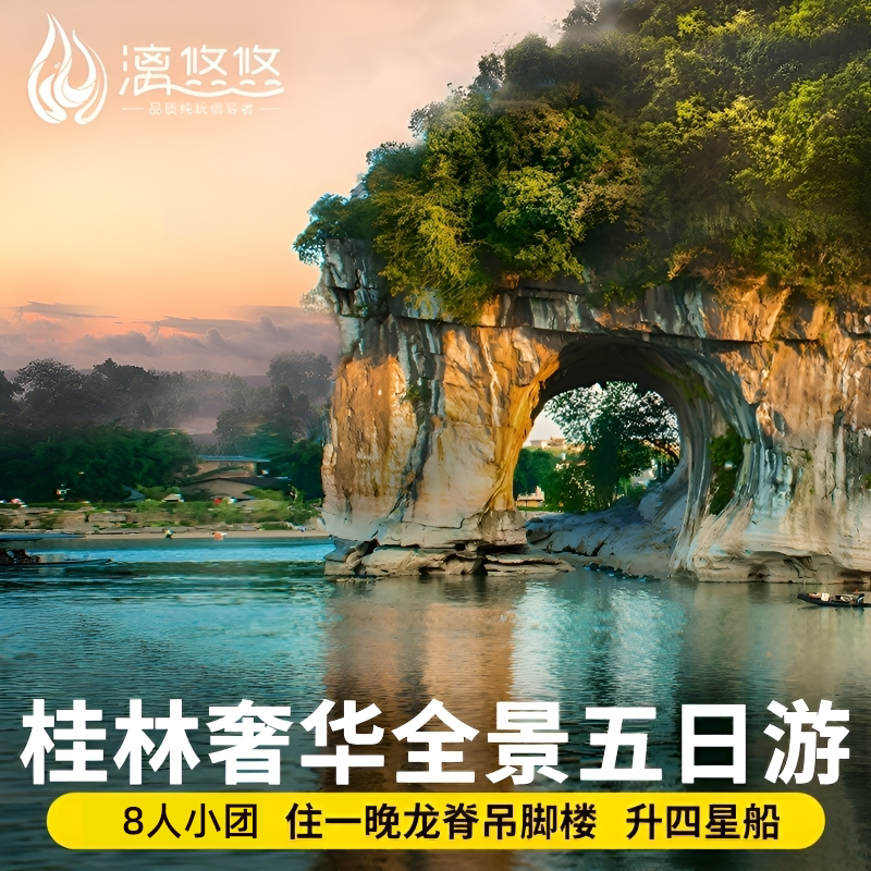 8人团桂林旅游5天4晚纯玩旅游团阳朔遇龙河漓江游船票龙脊跟团游,度假线路/签证送关/旅游服务,境内跟团游,淘宝优惠券,粉丝福利购,淘宝优惠卷