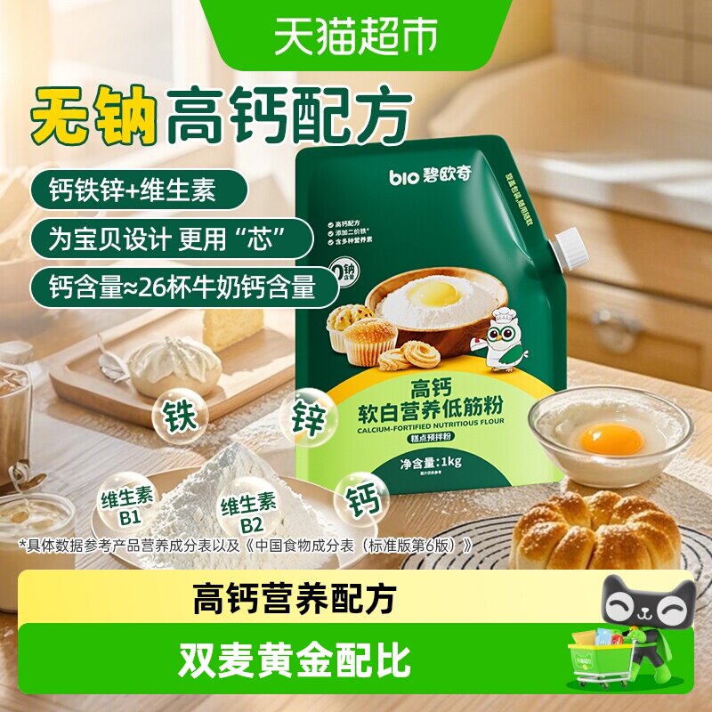 碧欧奇高钙低筋面粉烘焙蛋糕粉家用馒头粉儿童营养搭宝宝婴儿辅食