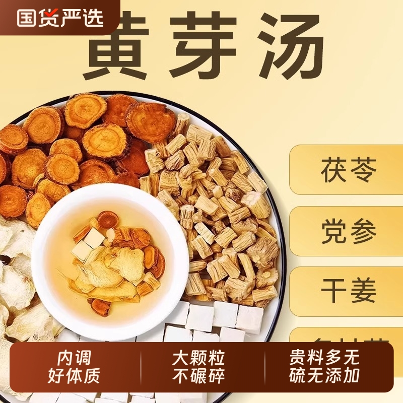 【央妈推荐】黄芽汤代茶饮茯苓干姜5克党参10克甘草5克煮水泡水喝