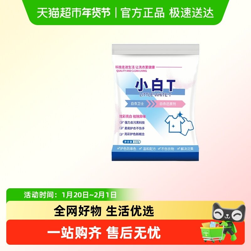小白T亮白去渍防串色白衣还原剂活氧配方白衣专用强力去污洗衣粉,洗护清洁剂/卫生巾/纸/香薰,漂白剂,淘宝优惠券,粉丝福利购,淘宝优惠卷