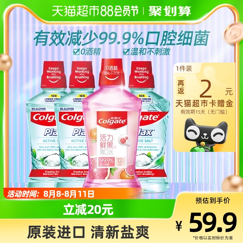 高露洁清爽盐白+活力鲜果漱口水500ml*4清新口气减少细菌家庭套装