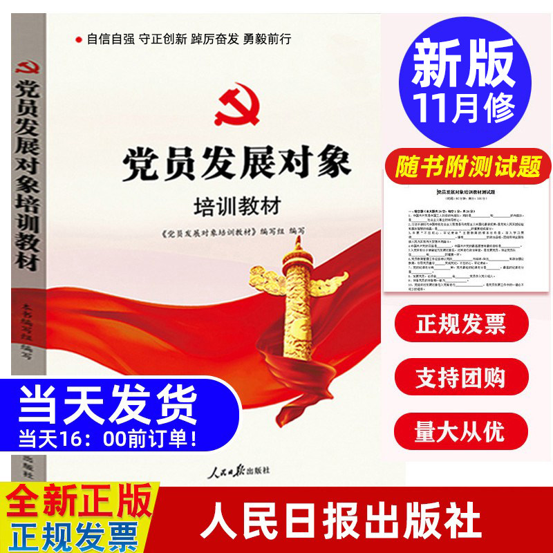 【新修订】入党书 党员发展对象培训教材 预备党员考试适用2026入党培训材料党建书籍 配测试题纸质试卷附课件+答案 入党考试题库