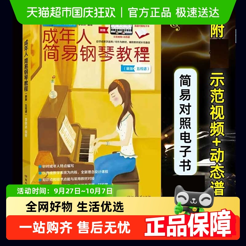 成年人简易钢琴教程 自学基础初级入门教材 钢琴曲谱简谱五线谱书