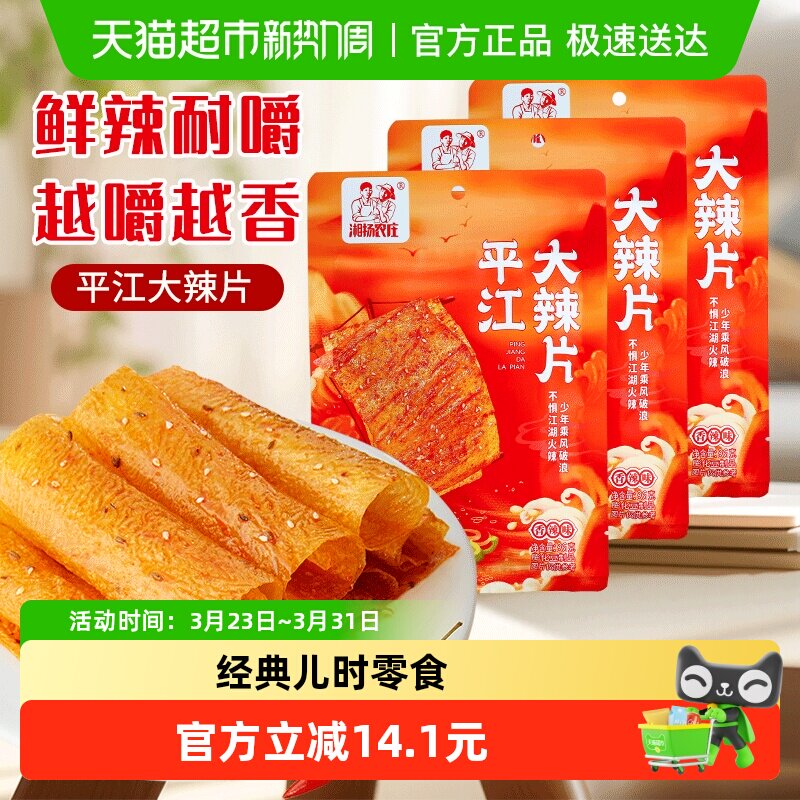 湘扬农庄平江大辣片经典特产老式大辣片儿时怀旧辣条散装解馋小吃