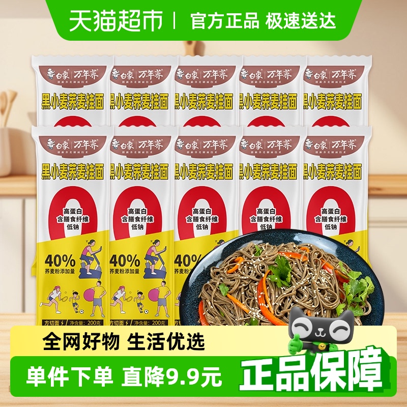 白象0脂荞麦黑麦挂面面条10袋