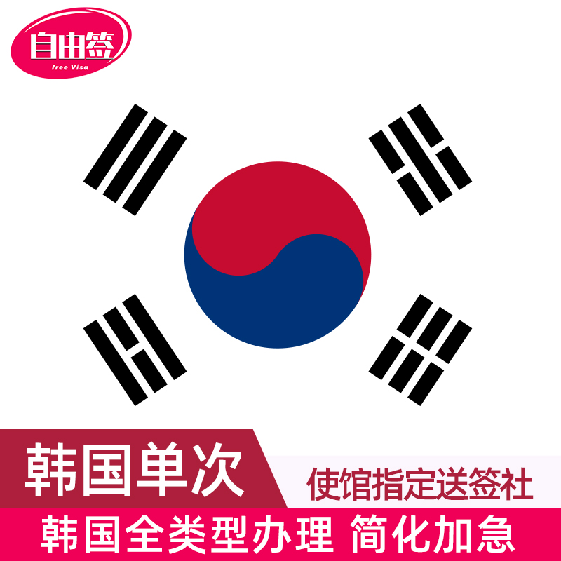 韩国单次签证北京送签