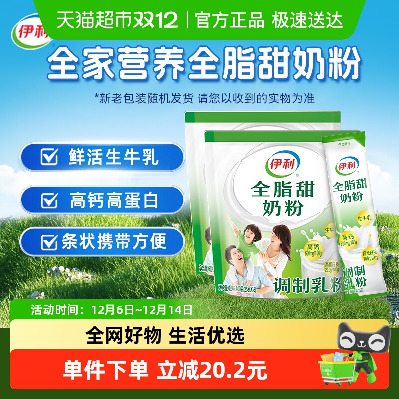 伊利成人女士大学生营养全脂甜牛奶粉400g*2袋装营养早餐冲饮奶粉