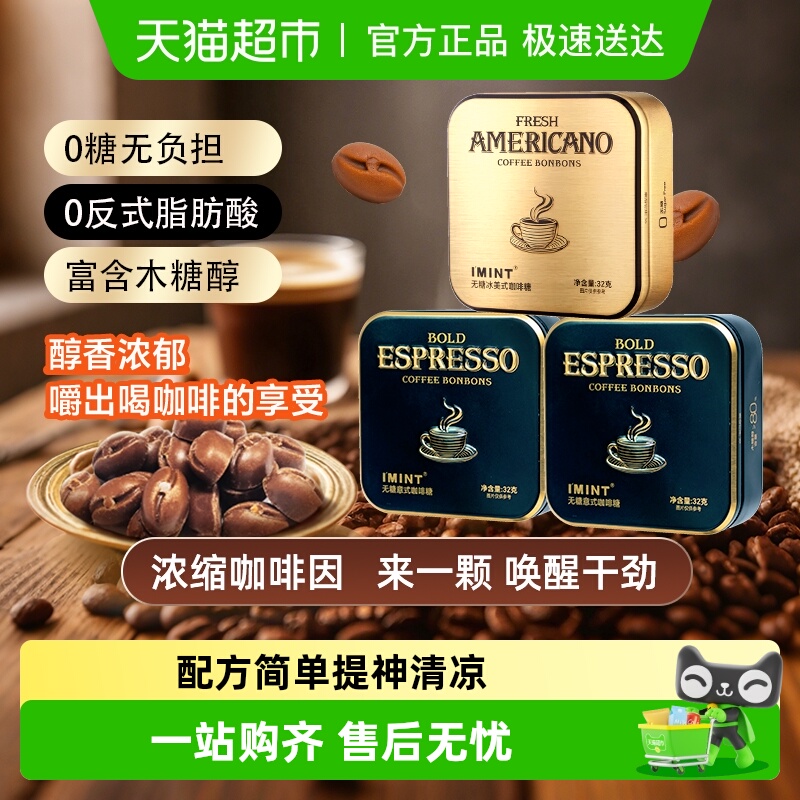 I'MINT意式冰美式咖啡糖果