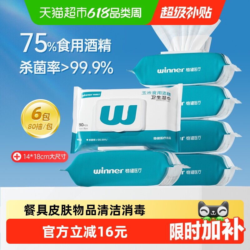 稳健75%酒精湿巾消毒湿纸巾大包家用囤货食用级酒精杀菌抽取式