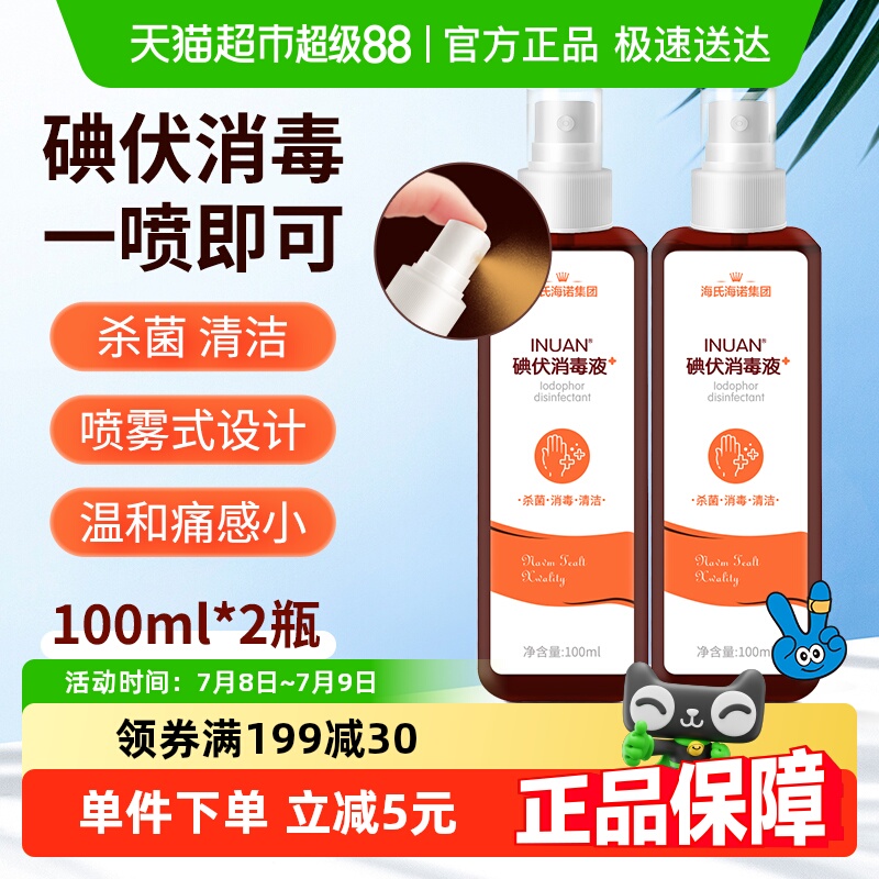 海氏海诺100ml×2瓶碘伏喷雾