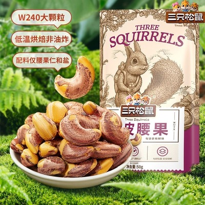 三只松鼠紫皮腰果50g/袋装休闲即食坚果零食每日坚果仁小吃