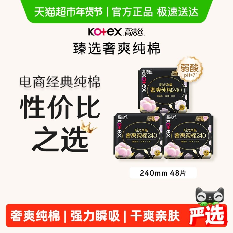 【下拉领补贴】高洁丝阳光奢爽纯棉240mm 16片*3日用卫生巾姨妈巾