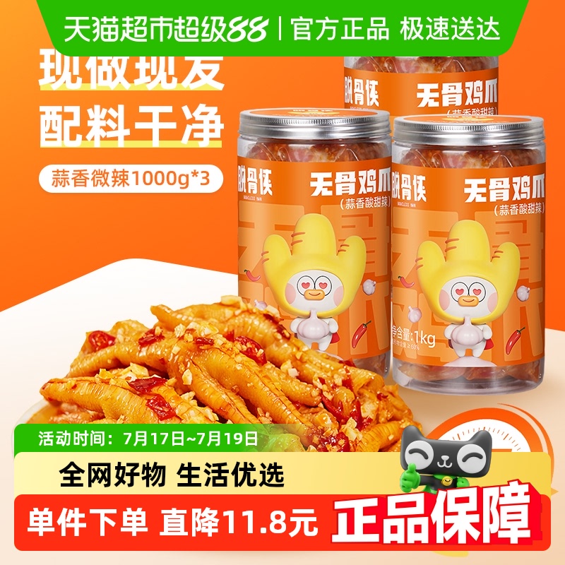 脱骨侠蒜香酸辣即食鸡爪