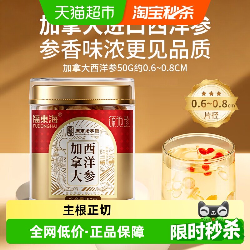 福东海加拿大西洋参50g/罐花旗参片粉人参切片枸杞泡水煲汤养生茶