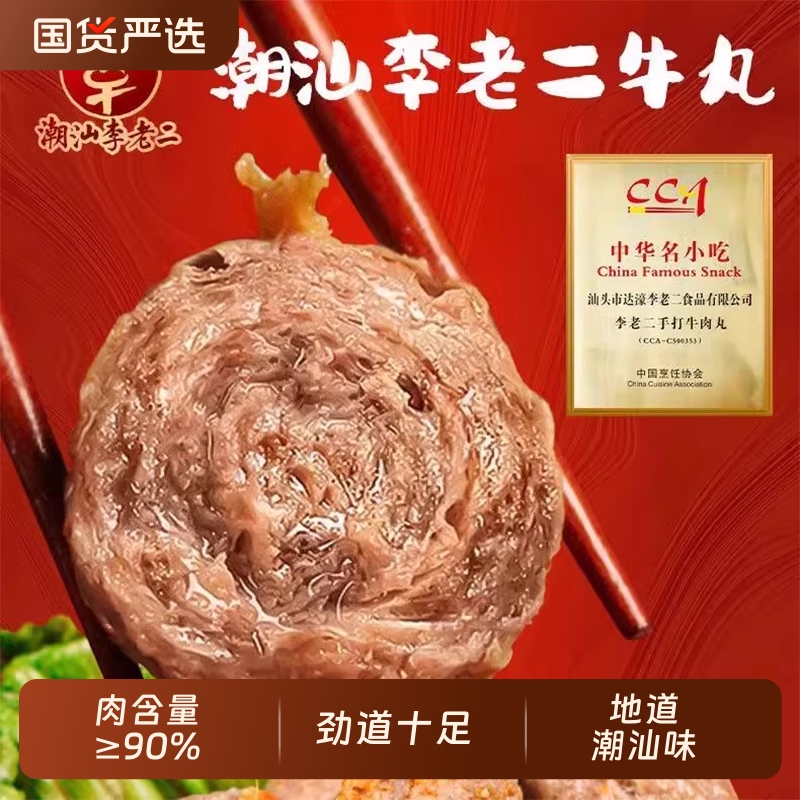 李老二潮汕牛肉丸正宗手打牛筋丸夜宵特产汕头手工火锅食材丸子