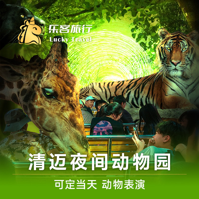 [清迈夜间野生动物园-清迈夜间动物园门票]泰国清迈夜间动物园门票+游览车