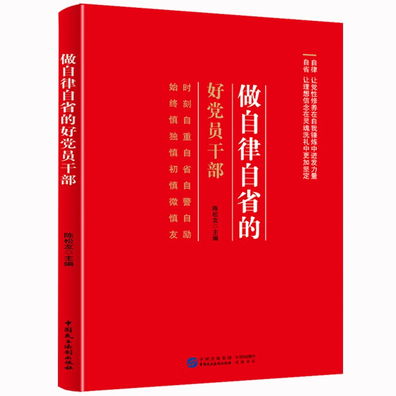 做自律自省的好党员干部+底线思维十二讲+党员教育管理重难点疑点精讲党风廉政纪检党员干部党建学习读本党员干部学习培训廉政书籍