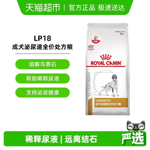 皇家LP18犬泌尿道全价处方粮
