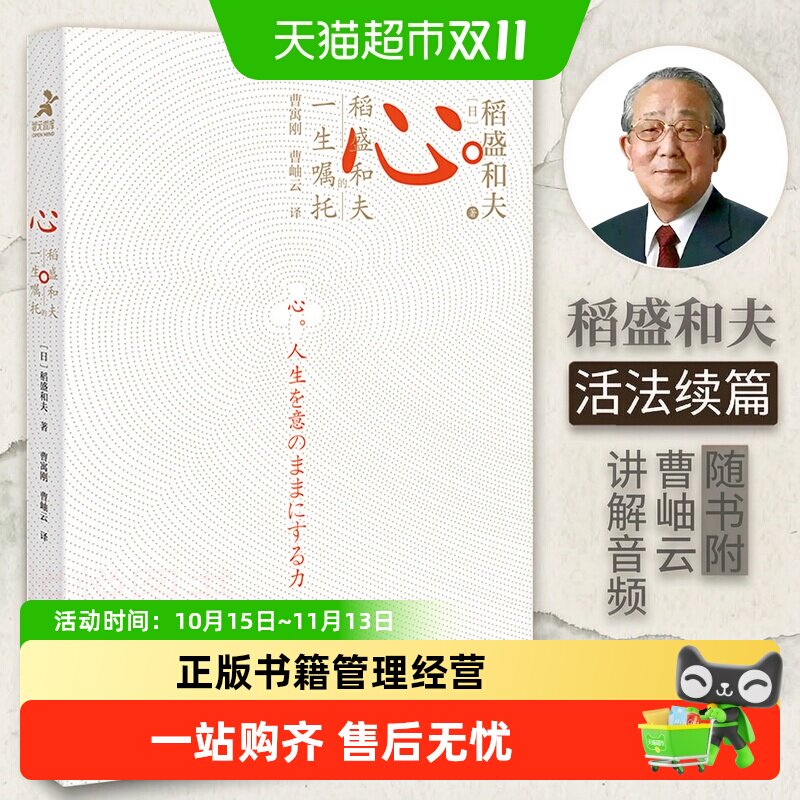 心 稻盛和夫的一生嘱托 活法续篇 心法干法六项精进 企业管理经营