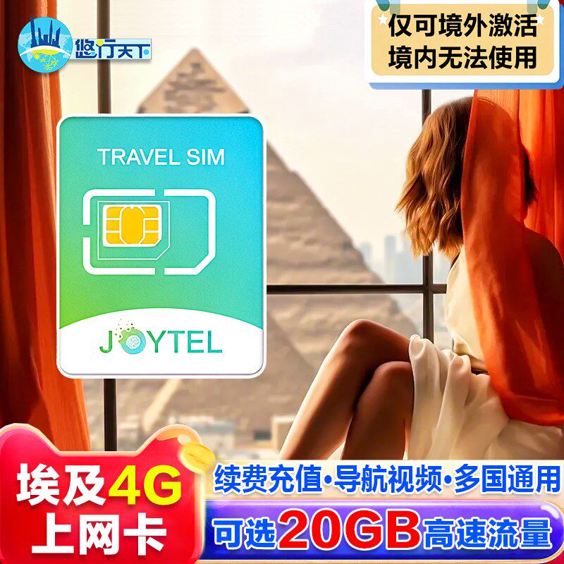 JOYTEL埃及电话卡4G上网卡流量卡手机卡开罗阿斯旺旅游卡SIM卡