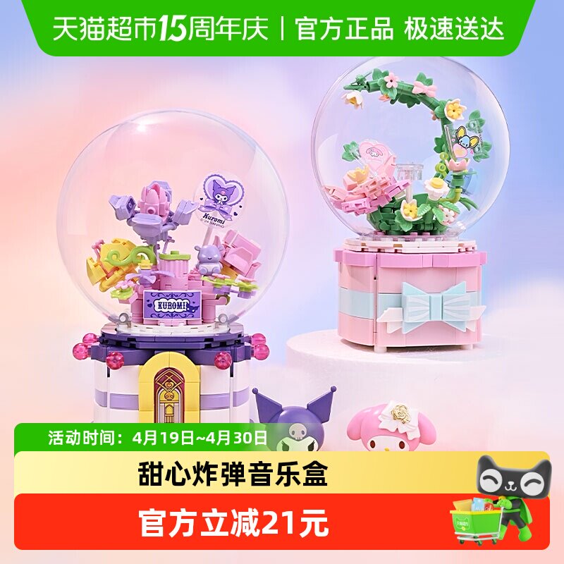 奇妙积木Keeppley玩具三丽鸥美乐蒂库洛米甜蜜音乐盒摆件生日礼物