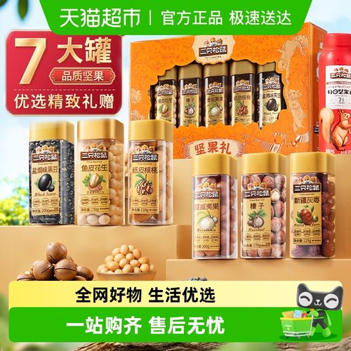 三只松鼠坚果礼盒吉祥橙罐装健康
