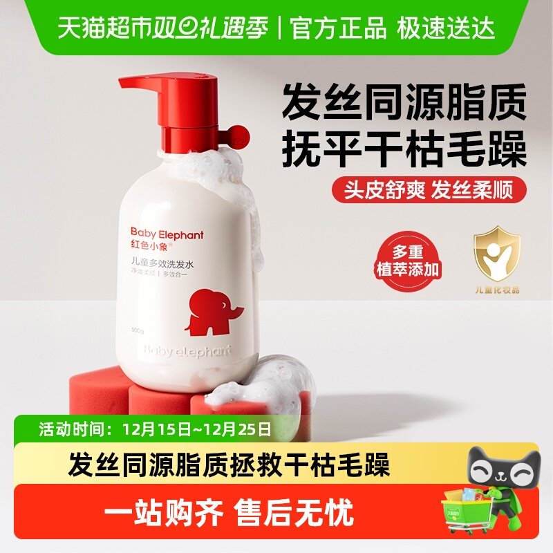 红色小象多效儿童洗发水露女孩宝宝护发中大童男童抖音同款