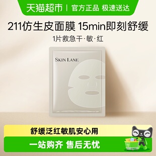 肌侣211仿生皮面膜舒缓泛红多效修护皮肤屏障1片装 敏感肌 补水保湿