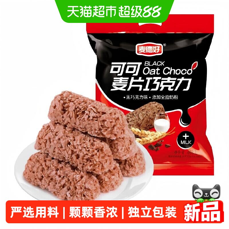 麦德好麦片巧克力棒可可味早餐燕麦棒约40颗468g喜糖礼糖伴手礼