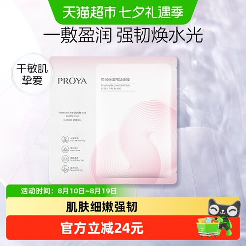 珀莱雅循环面膜补水保湿单片装