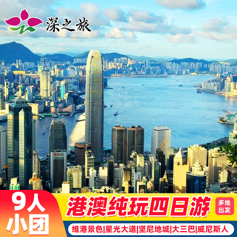 9人团香港旅游港澳旅游4天半自由行6人团