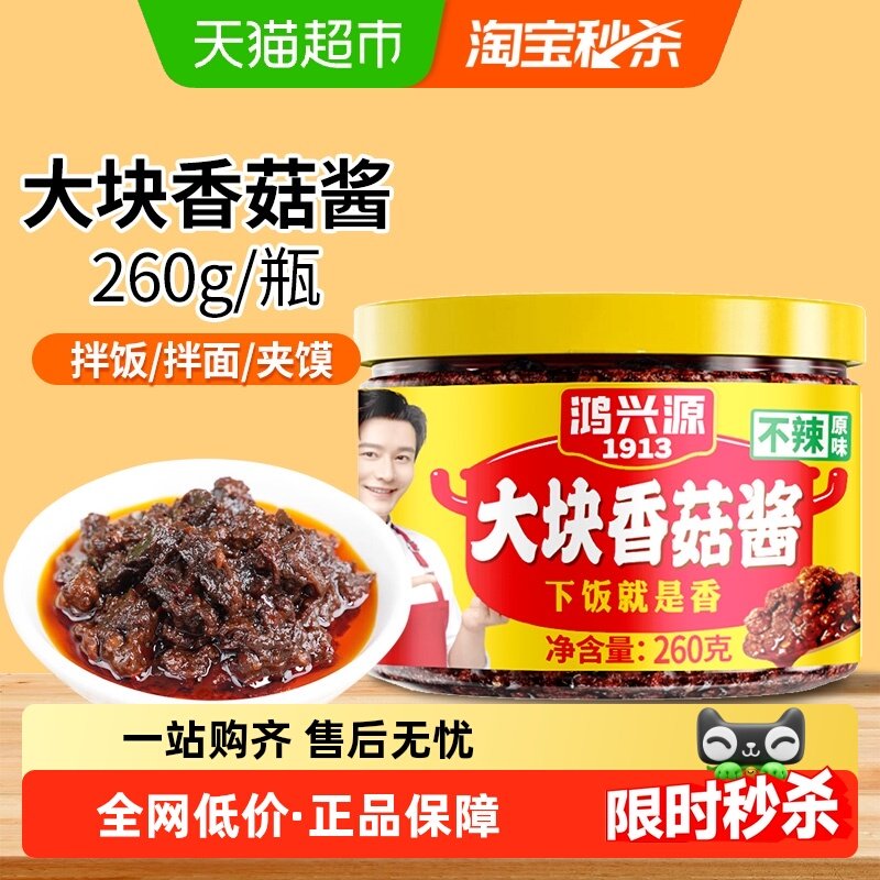 鸿兴源大块香菇酱原味260g下饭拌面佐餐下饭蘑菇酱夹馍家用调料,粮油调味/速食/干货/烘焙,辣椒酱,淘宝优惠券,粉丝福利购,淘宝优惠卷
