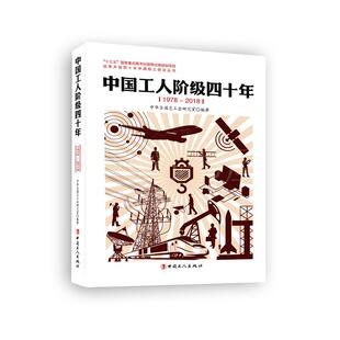 中国工人阶级四十年 1978-2018 全总研究室 中国工人出版社 正版书籍 新华书店旗舰店文轩官网