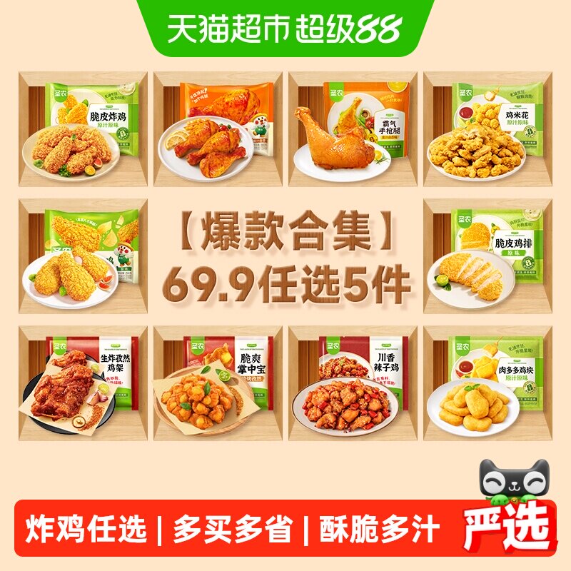 圣农炸鸡鸡块等5件 49.5元 - 86线报