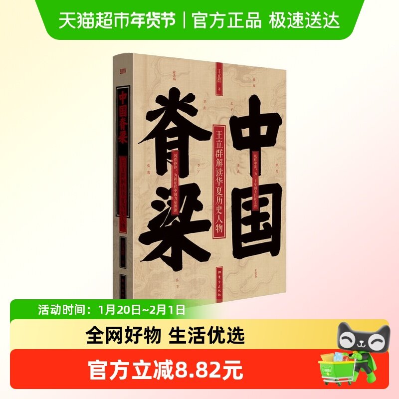 中国脊梁 王立群解读华夏历史人物 中国历史十位圣贤 英雄为民,书籍/杂志/报纸,中国通史,淘宝优惠券,粉丝福利购,淘宝优惠卷