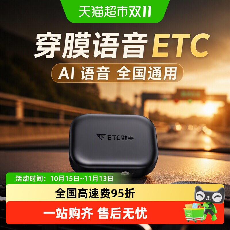 ETC助手2026新款AI语音穿膜语音etc全国通用办理无卡etc汽车Etc