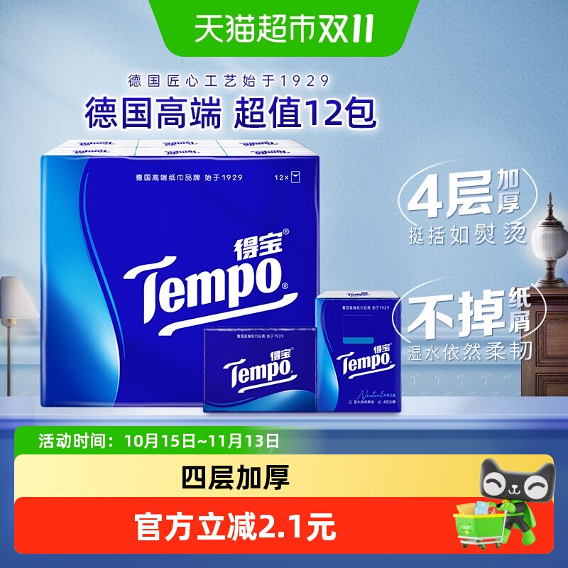 【典雅延续】Tempo得宝经典手帕纸无香4层加厚纸巾湿水不破餐巾纸