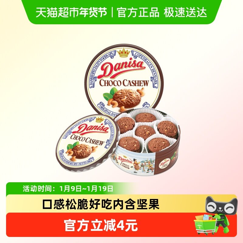 皇冠丹麦曲奇饼干巧克力味坚果曲奇礼听装200g