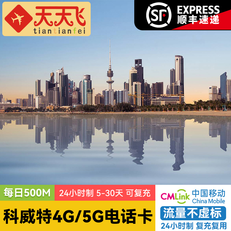 科威特电话卡500M/日4G/5G高速流量塔尔沙特阿拉伯1-30天阿曼上网