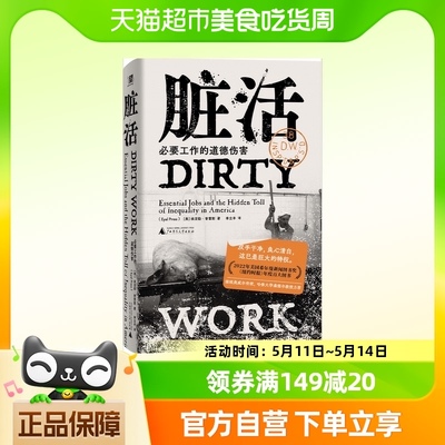 脏活 必要工作的道德伤害当代社会残酷叙事 观察不平等的新维度