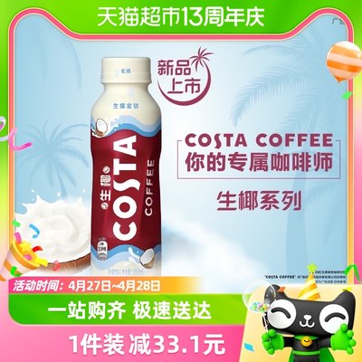 COSTA咖世家生椰拿铁咖啡饮料