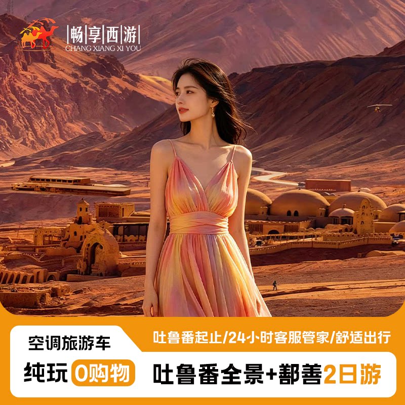 新疆旅游吐鲁番二日游