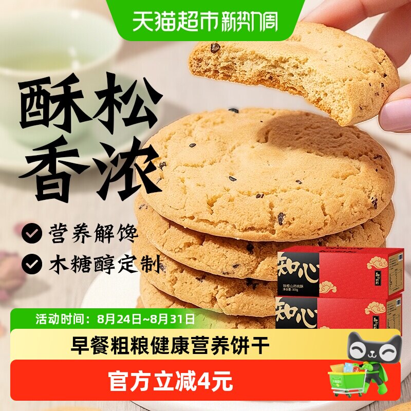 知心奶奶铁棍山药桃酥低糖饼干糖尿人糕点孕妇孕期营养零食品专用