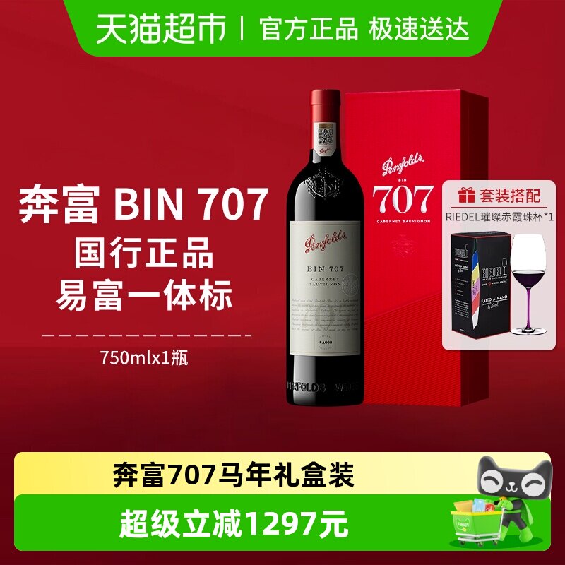 【国行】奔富BIN707红酒礼盒装澳洲进口赤霞珠干红葡萄酒正品