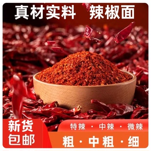 特辣辣椒粉辣椒面微辣香辣油泼辣子烧烤粉批发家用商用正宗辣椒粉