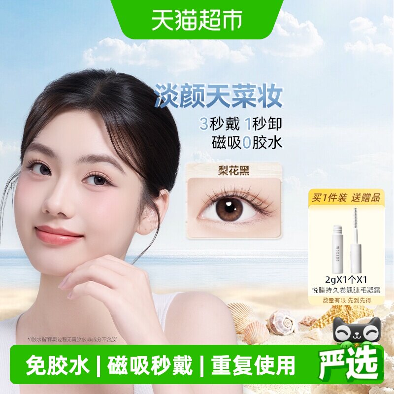 WOSADO悦瞳磁吸假睫毛佩戴便捷图片